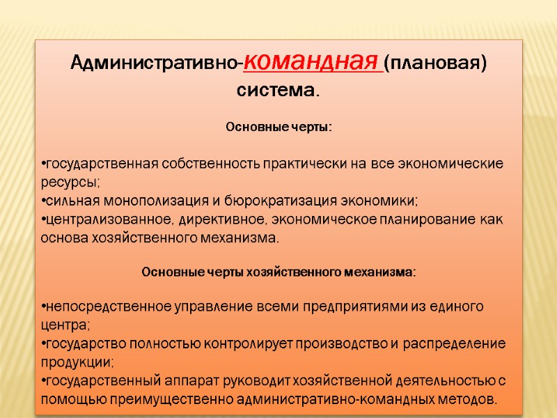 Административно-командная (плановая) система.  Основные черты:  государственная собственность практически на все экономические ресурсы;